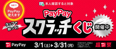 PayPayスクラッチくじキャンペーン中