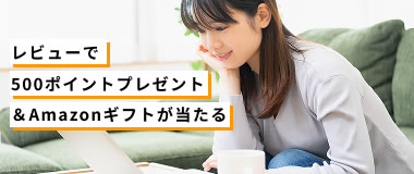 レビューで500ポイントプレゼント＆アマゾンギフトが当たる