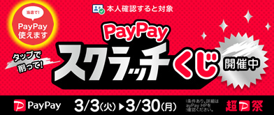 PayPayスクラッチくじキャンペーン中