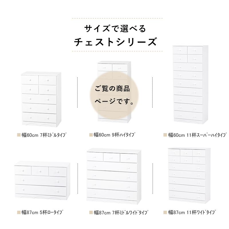 サイズで選べるチェストシリーズ