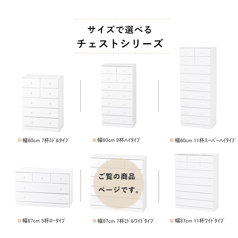 サイズで選べるチェストシリーズ