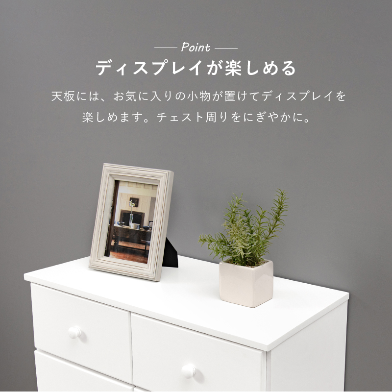 天板にはお気に入りの小物が置けるディスプレイスペース