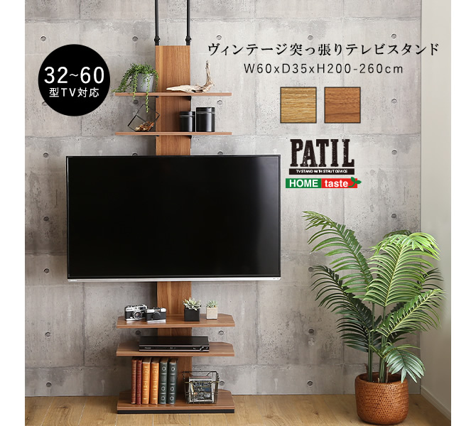 ヴィンテージ突っ張りテレビスタンド 【PATIL】パティル