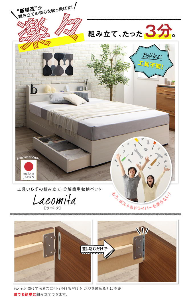 工具いらずの組み立て・分解簡単収納ベッド 【Lacomita】ラコミタ