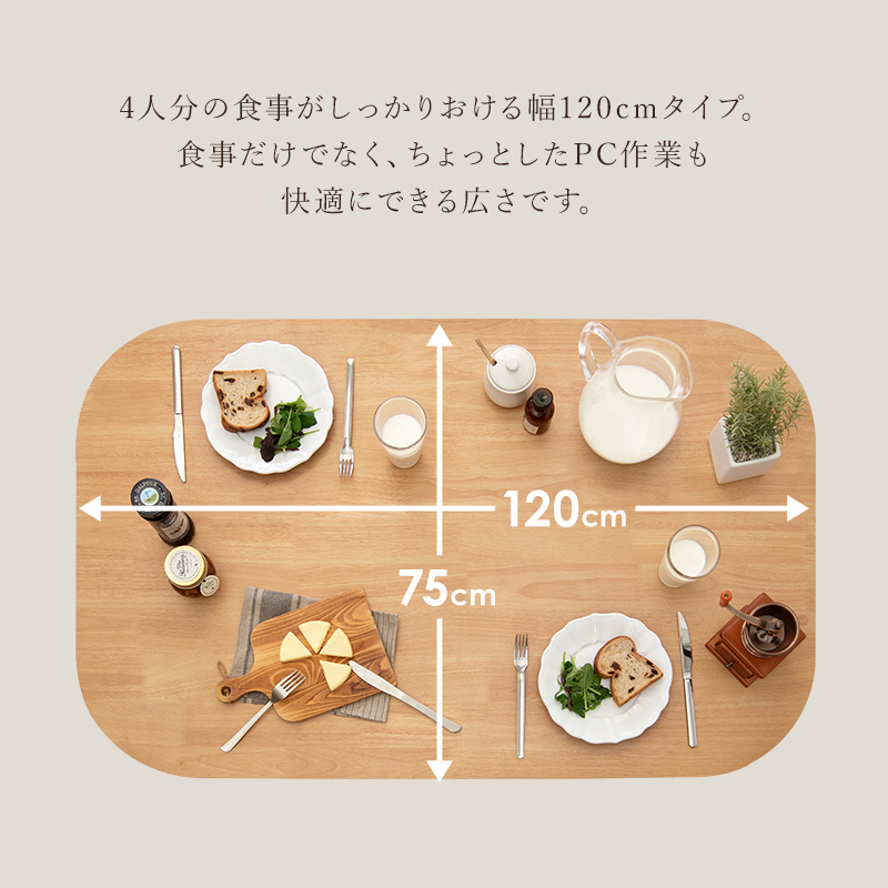 4人が快適に食事出来る広さ
