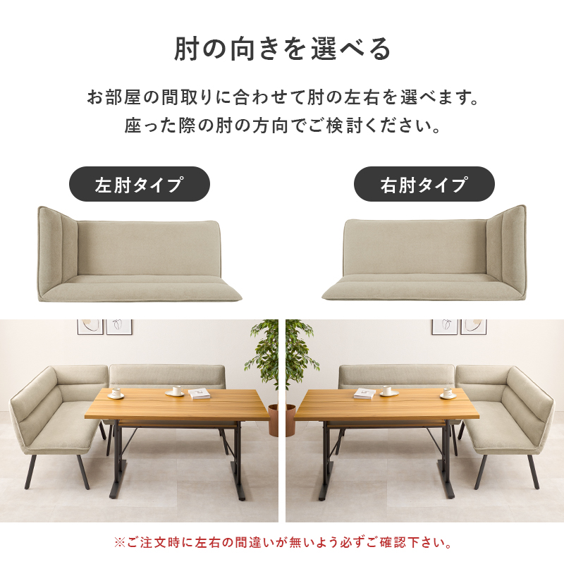 お部屋の間取りに合わせて、左右の肘タイプをお選びいただけます