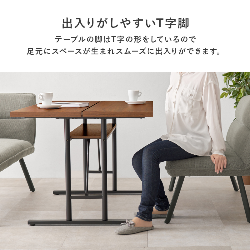 出入りがしやすいT字型脚