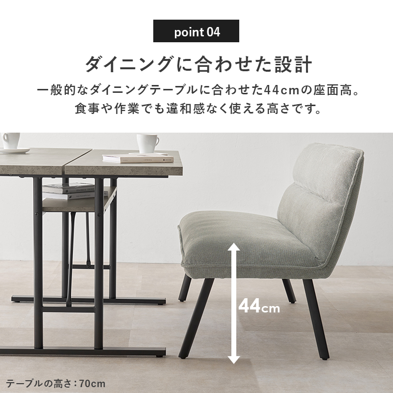 一般的なダイニングに合わせた座面高さ44cmで設計