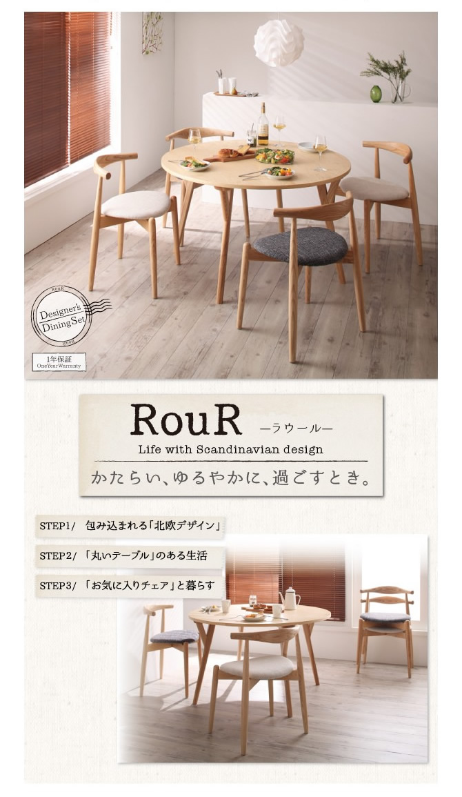 デザイナーズ北欧ラウンドテーブルダイニング 【Rour】ラウール