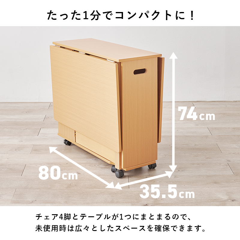 チェア4脚もまとめてコンパクトになります