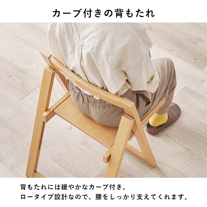 カーブ付きの背もたれ