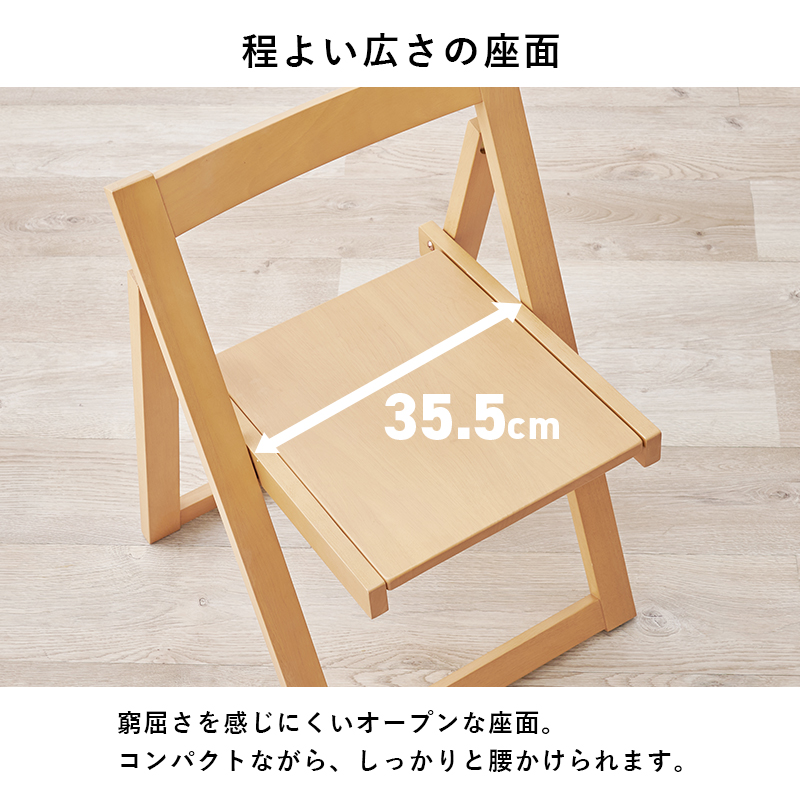 程よい座面の広さ