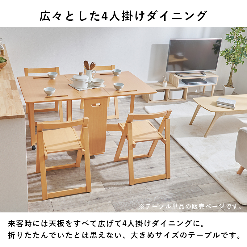 来客時は天板を広々4人掛けサイズ
