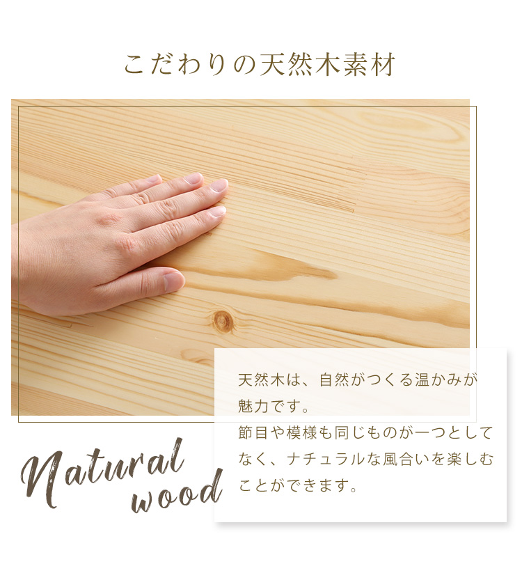 こだわりの天然木素材