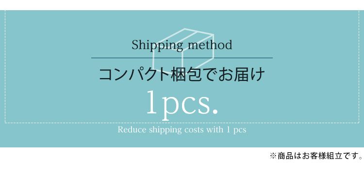 コンパクト梱包でお届け