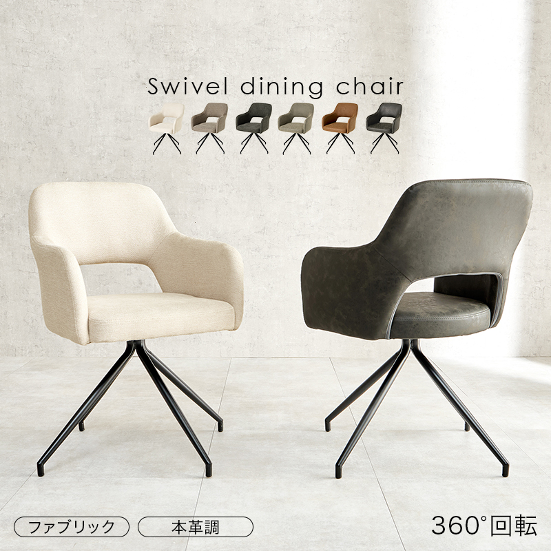 360度回転ダイニングチェア