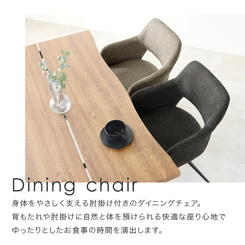 身体を優しく支える肘掛付きで食事の時間もゆったり過ごせます