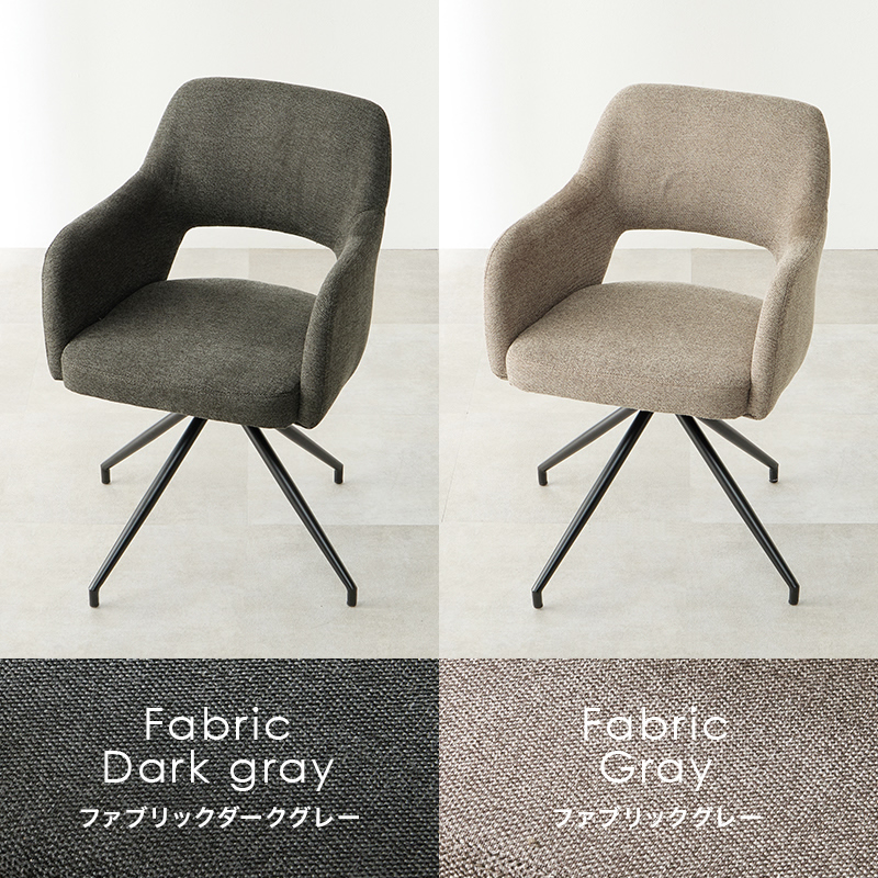 ファブリックダークグレー、ファブリックグレー