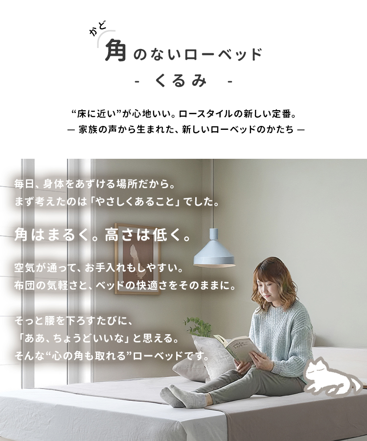 角はまるく高さは低く