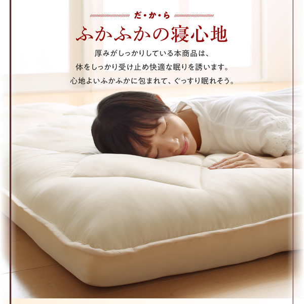 厚みがしっかりしている本商品は、体をしっかり受け止め快適な眠りを誘います