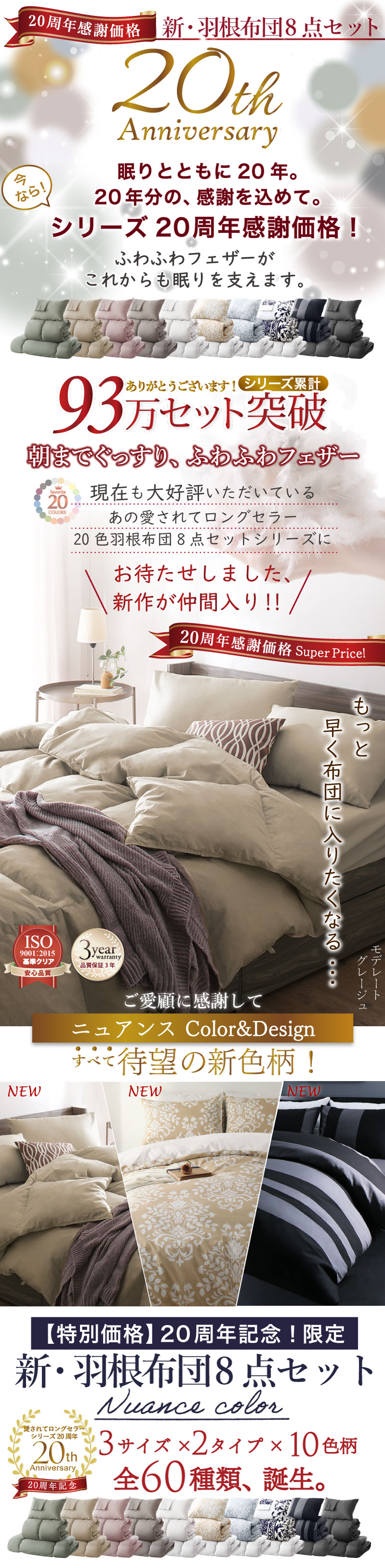 眠りと共に20年、93万セットの感謝を込めた価格