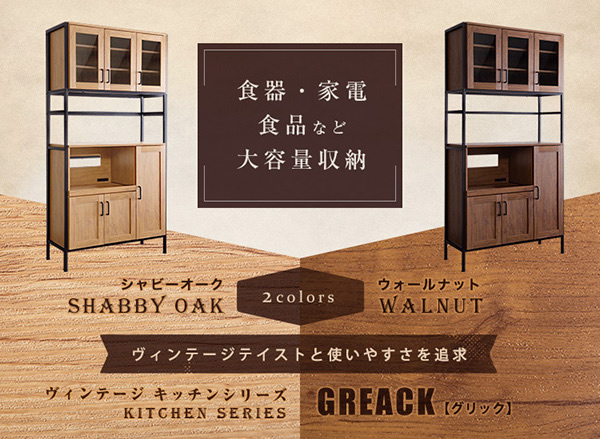 ヴィンテージ食器棚 【GREACK】グリック｜激安インテリア家具の通販 