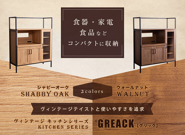 ヴィンテージレンジ台 【GREACK】グリック｜激安インテリア家具の通販 