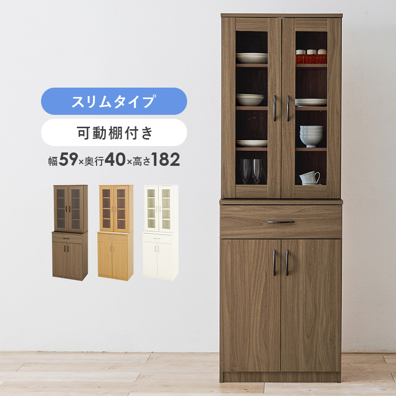 幅59cmのスリムタイプ・可動棚付き