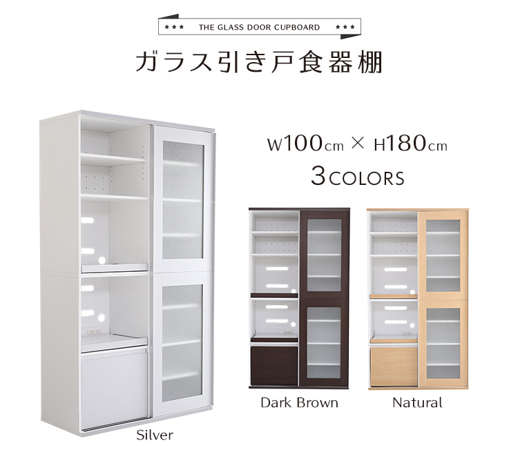 ガラス引き戸食器棚