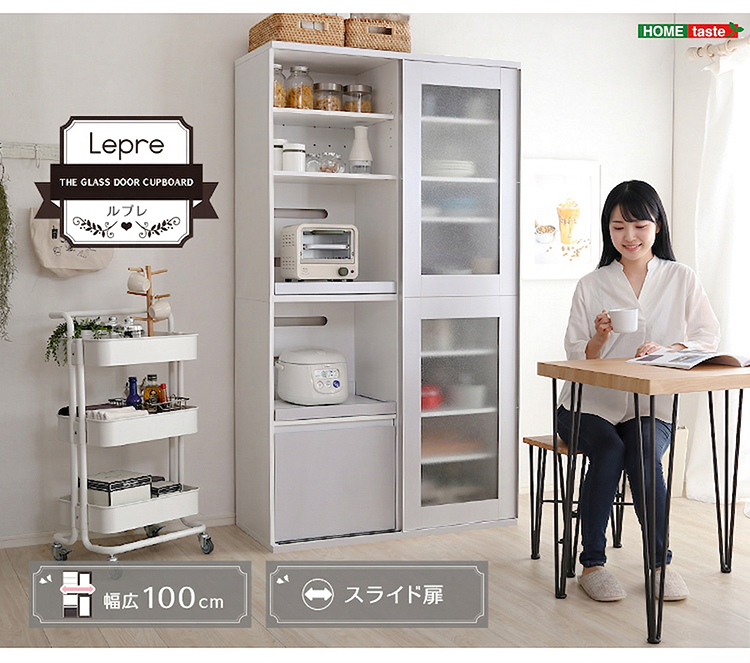 食器棚 【Lepre】ルプレ