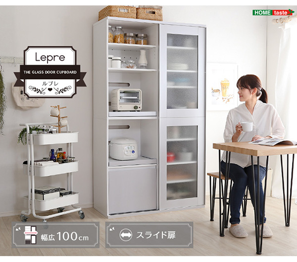 食器棚 【Lepre】ルプレ