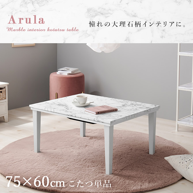 大理石調カジュアルこたつテーブル 【Arula-M】アルラM