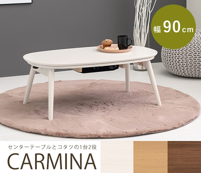 コンパクト折れ脚こたつテーブル 【CARMINA】カルミナ