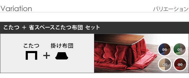 省スペースこたつ布団セット