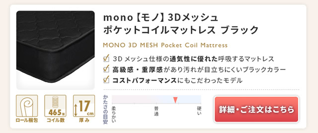 【mono】モノ　3Dメッシュポケットコイル　ブラック