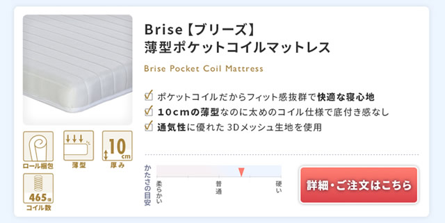 3Dメッシュポケットコイル薄型マットレス 【Brise】ブリーズ