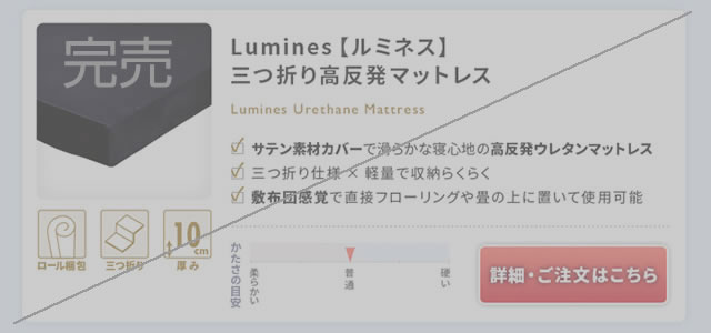 三つ折り高反発マットレス 【Lumines】ルミネス