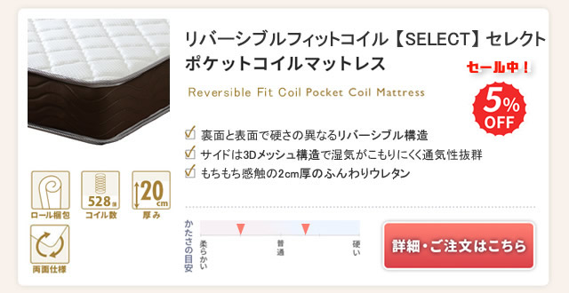 リバーシブルフィットコイル 【SELECT】 セレクト