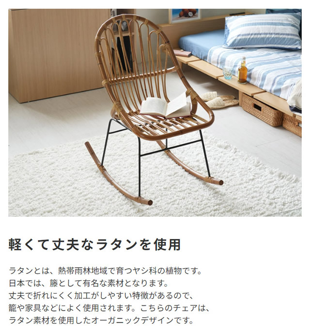 ラタン ロッキングチェア｜激安インテリア家具の通販サイト【ステリア】