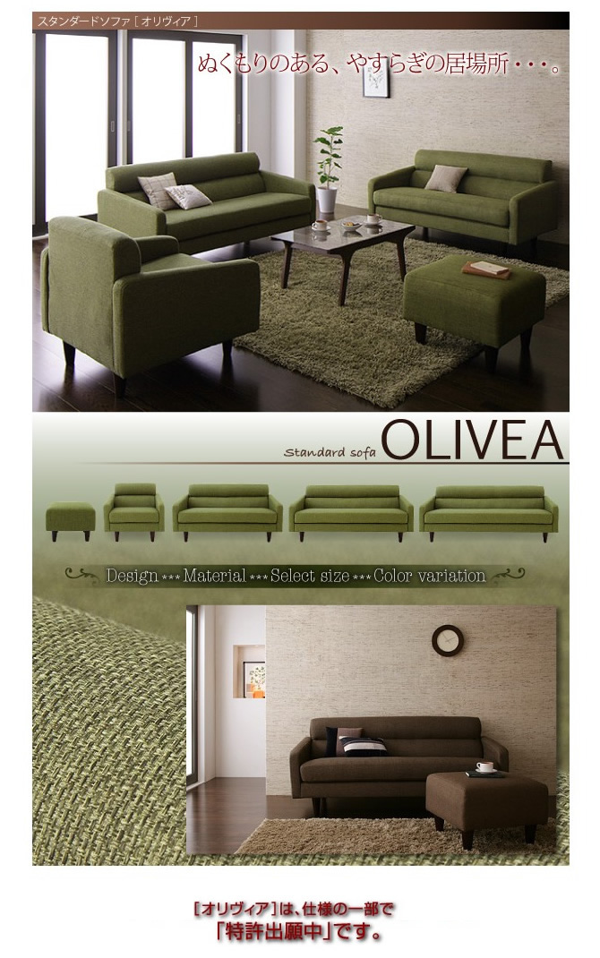 スタンダードソファー 【OLIVEA】オリヴィア