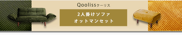  【Qooliss】クーリス　2人掛け