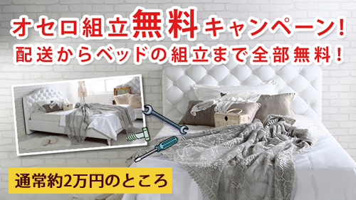 組み立て設置サービス