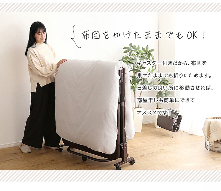 布団をかけたままでも折り畳みOK