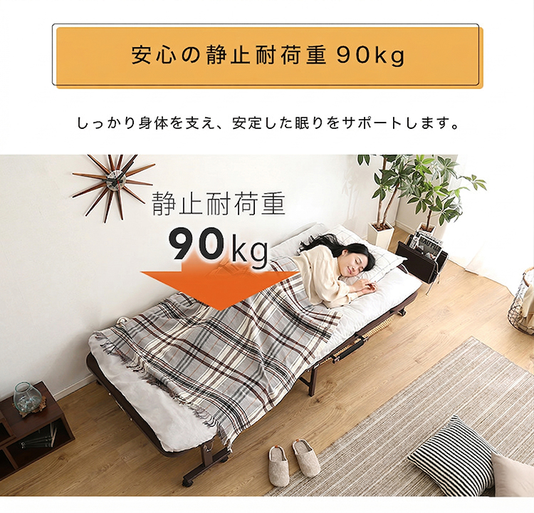 安心の静止耐荷重90kg