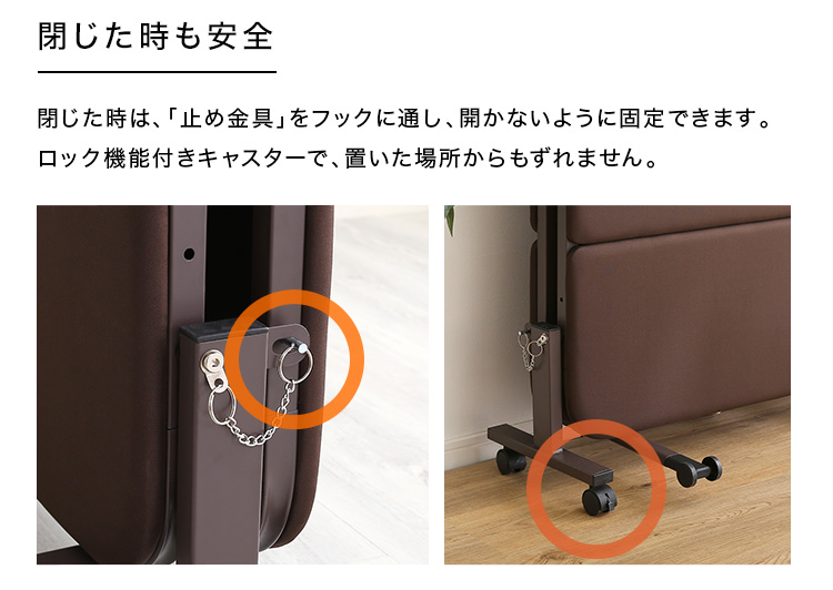 閉じた時も安心