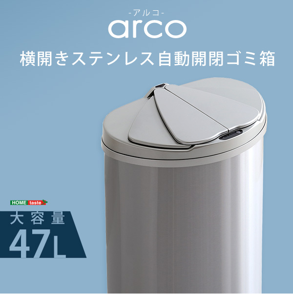 横開きステンレス自動開閉ゴミ箱 【arco】アルコ｜激安インテリア家具