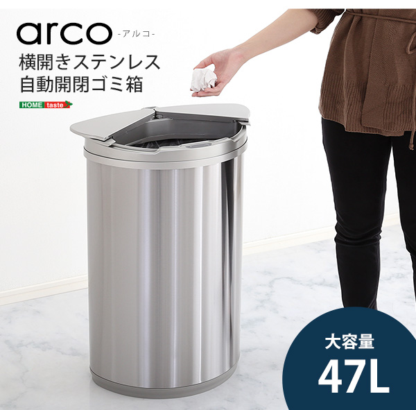 横開きステンレス自動開閉ゴミ箱 【arco】アルコ