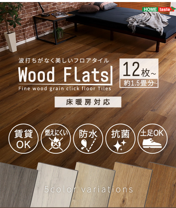 フロアタイル 【Wood Flats】ウッドフラッツ