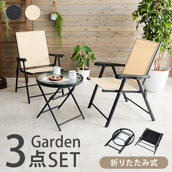 折りたたみ式ガーデンチェア・テーブル3点セット｜激安インテリア家具 