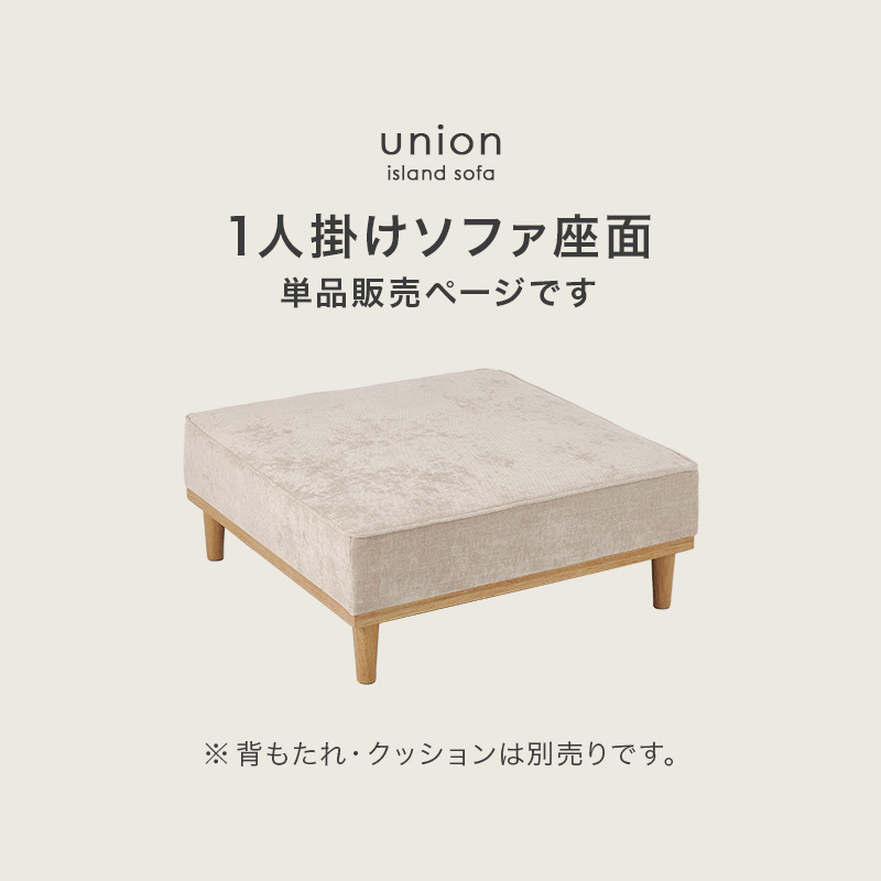 1人掛けソファ座面の単品販売ページです